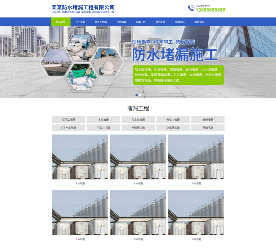 九江防水堵漏工程通用响应式企业网站模板